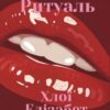 «Ритуаль» Хлої Елізабет Вілсон