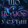 «Що полює у сутіні. Книга 2 (Із плоті й кісток)» Гарпер Л. Вудз