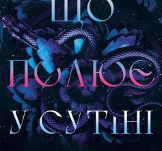 «Що полює у сутіні. Книга 2 (Із плоті й кісток)» Гарпер Л. Вудз