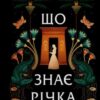 «Що знає річка. Книга 1 (Таємниці Нілу)» Ізабель Ібаньєс