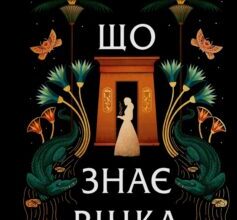«Що знає річка. Книга 1 (Таємниці Нілу)» Ізабель Ібаньєс