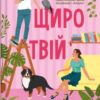 «Щиро твій. Книга 2 (Частина твого світу)» Еббі Хіменес