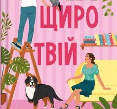 «Щиро твій. Книга 2 (Частина твого світу)» Еббі Хіменес