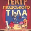 «Театр людського тіла» Маріс Вікс