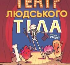 «Театр людського тіла» Маріс Вікс