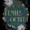 «Темна освіта» С. Т. Ґібсон