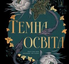 «Темна освіта» С. Т. Ґібсон