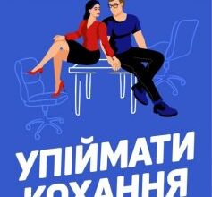 «Упіймати кохання» Таша Клим