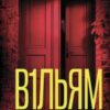 «В1ЛЬЯМ» Мейсон Койл