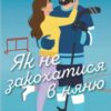 «Як не закохатися в няню. Книга 2 (Вища ліга)» Тесса Бейлі
