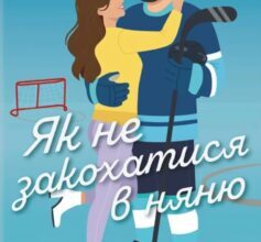 «Як не закохатися в няню. Книга 2 (Вища ліга)» Тесса Бейлі