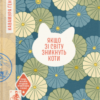 «Якщо зі світу зникнуть коти» Ґенкі Кавамура