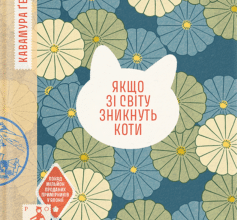 «Якщо зі світу зникнуть коти» Ґенкі Кавамура