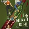 «Їж, убивай, люби» Джулі Мей Коен