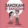 «Закохані й закутані» Катана Четвинд