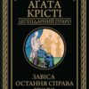 «Завіса. Остання справа Пуаро» Аґата Крісті