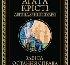 «Завіса. Остання справа Пуаро» Аґата Крісті