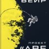 «Проєкт «Аве Марія»» Енді Вейр
