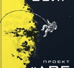 «Проєкт «Аве Марія»» Енді Вейр