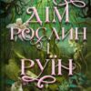 «Дім рослин і руїн. Книга 2 (Сестри солі)» Ерін А. Крейґ
