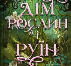 «Дім рослин і руїн. Книга 2 (Сестри солі)» Ерін А. Крейґ