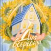 «Дім всередині» Світлана Ройз