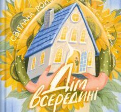 «Дім всередині» Світлана Ройз