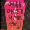 «Файні брюнети та інша нечисть» Юлія Нагорнюк
