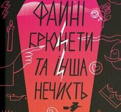 «Файні брюнети та інша нечисть» Юлія Нагорнюк