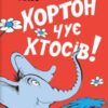«Хортон чує хтосів!» Доктор Сьюз