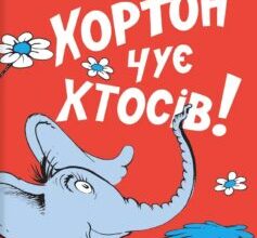 «Хортон чує хтосів!» Доктор Сьюз