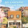 «Ласкаво просимо до книгарні «Хюнам-тон»» Хван Бо-Рим