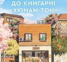 «Ласкаво просимо до книгарні «Хюнам-тон»» Хван Бо-Рим