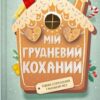 «Мій грудневий коханий» Лорен Ашер