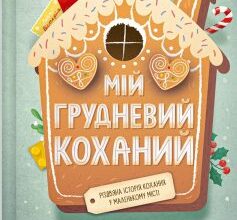 «Мій грудневий коханий» Лорен Ашер