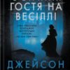 «Остання гостя на весіллі» Джейсон Рекулак