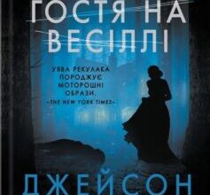 «Остання гостя на весіллі» Джейсон Рекулак
