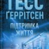 «Підтримка життя» Тесс Ґеррітсен