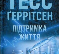 «Підтримка життя» Тесс Ґеррітсен