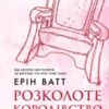 «Розколоте королівство. Книга 5 (Родина Роялів)» Ерін Ватт