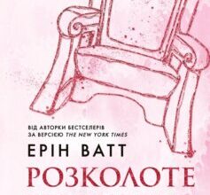«Розколоте королівство. Книга 5 (Родина Роялів)» Ерін Ватт