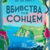 «Смерть на Капрі. Книга 1 (Вбивства під сонцем)» Андерс Де ла Мотт, Анетт де ла Мотт