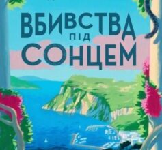 «Смерть на Капрі. Книга 1 (Вбивства під сонцем)» Андерс Де ла Мотт, Анетт де ла Мотт