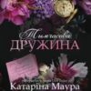 «Тимчасова дружина. Книга 2 (Віндзори)» Катаріна Маура