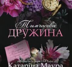 «Тимчасова дружина. Книга 2 (Віндзори)» Катаріна Маура