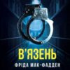«В’язень» Фріда Мак-Фадден