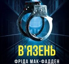 «В’язень» Фріда Мак-Фадден