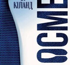 «Босмен» Ві Кіланд