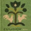 «Будинок з півнями. Що замовчували в моїй родині» Вікторія Белім