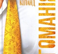 «Егоманіяк» Ві Кіланд